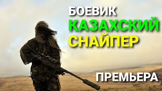 БОЕВИК | КАЗАХСКИЙ СНАЙПЕР смотреть онлайн #боевик #фильм #снайпер