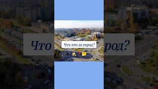 Как Называется Этот Город? 🤔 #Вопросы #Эрудиция #Эрудитплюс