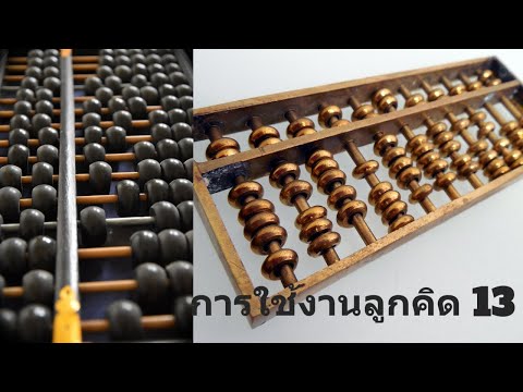 การใช้งานลูกคิดจีน 13 การคูณ เลขสามหลัก ลูกคิดโบราณ