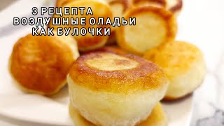 Рецепт На Миллион!Пышные Оладьи Как Булочки На Кефире! Оладьи Всегда Получаются Пышными И Не Опадают