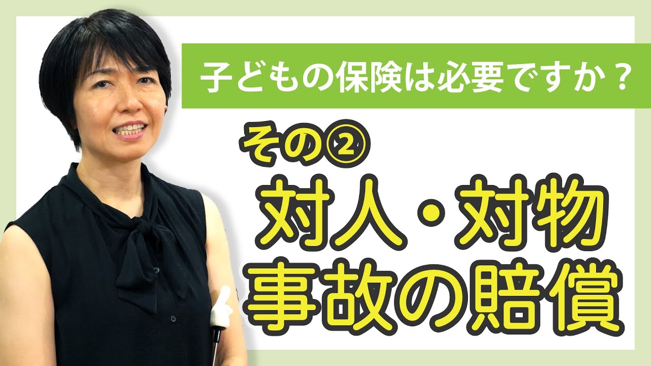 子どもの保険は必要ですか？？その②対人・対物事故の賠償