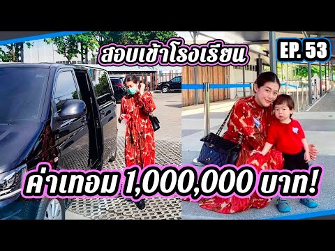 รีวิวการสอบเข้าโรงเรียนนานาชาติ ค่าเทอมหลักล้าน...จองตั้งแต่เกิด!? | แม่หนูปากแดง EP. 53