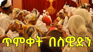 ጥምቀት በስዊድን ስደትን ያስረሳ ድንቅ አከባበር Ashruka Channel