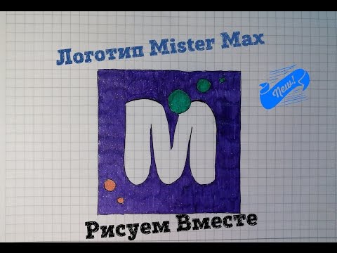 Как рисовать мистера макса Как рисовать мистера макса