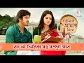 Tomay Amay Mile | তোমায় আমায় মিলে | Title and Lyrical Song | Star Jalsha