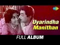 Uyarindha Manithan - Full Album | High Man | Sivaji Ganesan | Vanisri | Sowcarjanaki