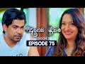 Deweni Inima 2 Episode 75