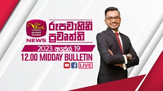 2023-04-19| Rupavahini Sinhala News 12.00 pm