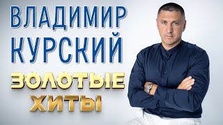 Владимир Курский - Золотые Хиты | Лучшие Песни #Русскийшансон