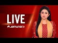 JAMUNA TV LIVE | যমুনা টিভি লাইভ  | সরাসরি যমুনা টিভি LIVE STREAMING | LIVE TV । JAMUNA TV LIVE