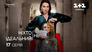 Ніхто Не Ідеальний 17 Серія | Прем'єра На 1+1 Україна | Серіал 2024 |  Мелодрама