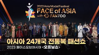 25 Asian Traditional Clothing Runway 2023 Face Of Asia 2023.11.4 Ivex Studio
