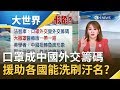 &quot;口罩&quot;成中國外交籌碼?法智庫評&quot;大撒罩是醫療版一帶一路&quot; 中援助各國能洗刷疫...