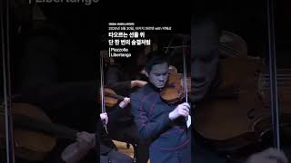 타오르는 선율 위, 단 한 번의 숨결처럼