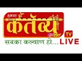 🔴 LIVE : Kartavya TV || હમારા કર્તવ્ય ..સબકા કલ્યાણ હો.. || 24*7 || Mo. 9900017000