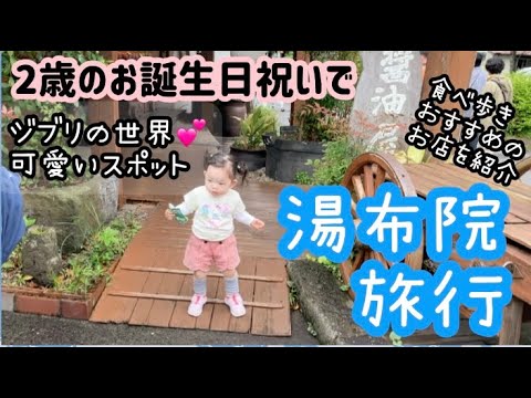 2歳の誕生日祝いで大分湯布院旅行に行ってきた ハプニングだらけの旅だったけど楽しかった