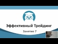 Эффективный Трейдинг. (Денис Абросимов и Павел Жуковский - Издательство Info-DVD) Эффективный Трейдинг. (Денис Абросимов и Павел Жуковский - Издательство Info-DVD)
