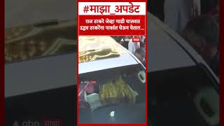 Raj & Uddhav Thackeray Car Drive रज ठकर जवह गड चलवत उदधव ठकरन परकत घऊन यतत...