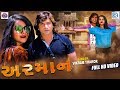 Vikram Thakor - ARMAN | Full Video | Vikram Thakor New Song | RDC Gujarati Vikram Thakor - ARMAN | Full Video | Vikram Thakor New Song | RDC Gujarati