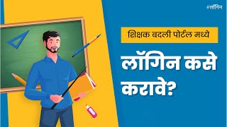 How To Login To Teacher Transfer Portal 2022? शकषक बदल परटल मधय लगन कस करव?