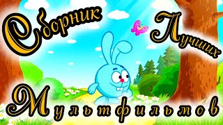 Сборник Лучших Мультфильмов ⭐ Советские Мультфильмы ⭐