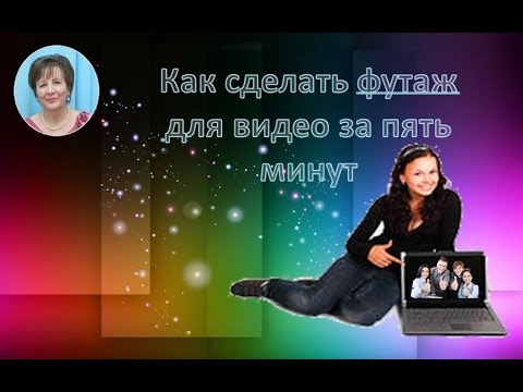 Футажи как сделать Футажи как сделать