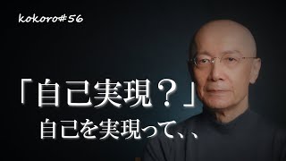 kokoro#56 「自己実現」って何を実現するのでしょうか?~「自己」を実現するってどういうことなのでしょう