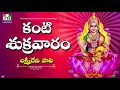 Kanti Sukravaram | శ్రావణ మాసం పాటలు | Sravana Masam Songs  | LAKSHMI DEVI SONGS -93