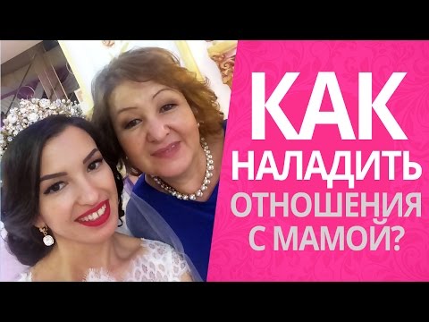 Отношения с мамой отзывы Отношения с мамой отзывы