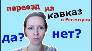 Видео ПЕРЕЕЗЖАТЬ ИЛИ НЕТ В ЕССЕНТУКИ от Семья Назаровых / Nazarov Family, Ессентуки, Россия