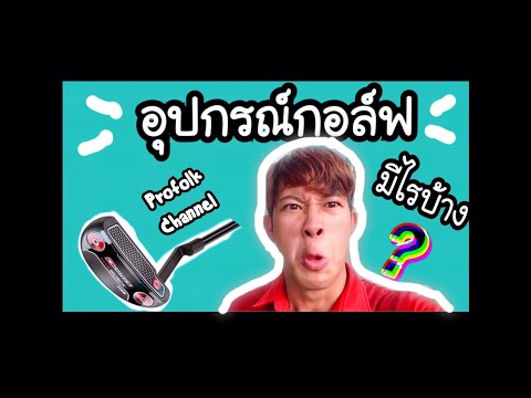 อุปกรณ์กอล์ฟมีไรบ้าง⛳️|ตีกอล์ฟควรมีไรบ้าง|โปรโฟล์ค|Profolk channel