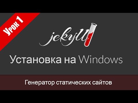 Урок 1. Установка Jekyll на Windows. Популярный генератор статических сайтов. Урок 1. Установка Jekyll на Windows. Популярный генератор статических сайтов.