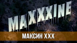 Максин Xxx (2024) Ужасы | Русский Трейлер Фильма