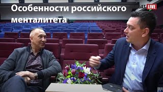 Особенности ментальной среды российского человека