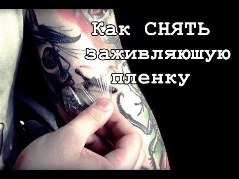 Как снимать повязку с тату Как снимать повязку с тату