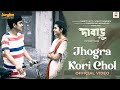 Jhogra Kori Chol (Official Video) | Dabaru | Prosen |Mainak M|Surangana| New Bengali Movie Song 2024