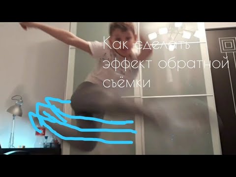Как сделать эффект обратный 576