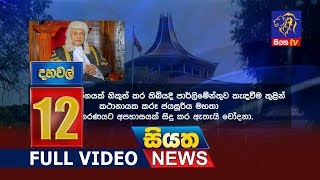 Siyatha News 12.00 PM | 10 - 12 - 2018