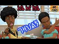 😂አቤ እና ከቤ "ገዛህልኝ"አጭር አንሜሽን ቪዲዮ||Ethiopian funny animation video abe and kebe