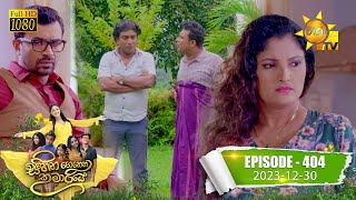 Sihina Genena Kumariye -  | Episode 404 | 2023-12-30