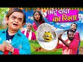 CHOTU DADA KA RISHTA | छोटू दादा का रिश्ता | Khandesh Hindi Comedy | Chotu Dada New Comedy 2024
