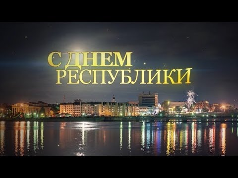 С днём республики открытки 885