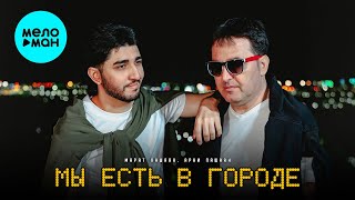 Марат Пашаян, Арни Пашаян - Мы Есть В Городе (Single 2024)