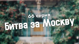 Podcast | Битва За Москву - 66 Серия - #Сериал Онлайн Подкаст Подряд, Когда Выйдет?
