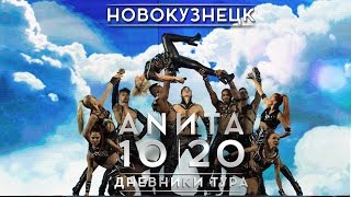 Анита Цой/Anita Tsoy - Новокузнецк. Дневники Тура 10|20