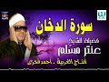 الشيخ عنتر سعيد مسلم -  سورة الدخان / Antar Muslam   - AL dukhan