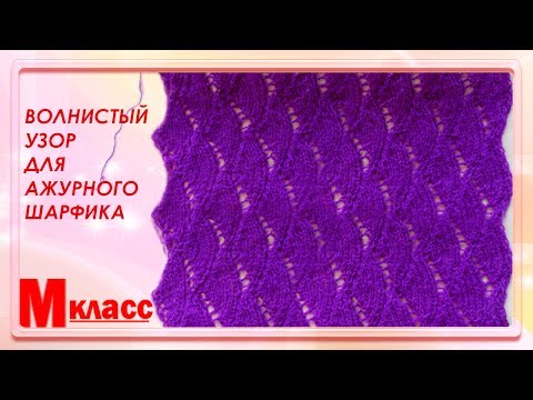 Волнистый узор для шарфа Волнистый узор для шарфа