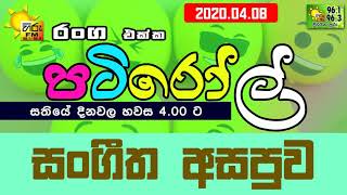 HIRUFM PATIROLL 2020 04 08 SANGEETHA ASAPUWA 150