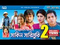 Shakin Sharishuri | Epi 32 - 36 | Mosharraf Karim | Chanchal | Aa Kha Mo Hasan | Bangla Comedy Natok