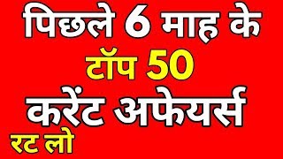 Last 6 month top 50 Current affairs 2018 in hindi, Current affairs railway exam 2018, group D, ALP